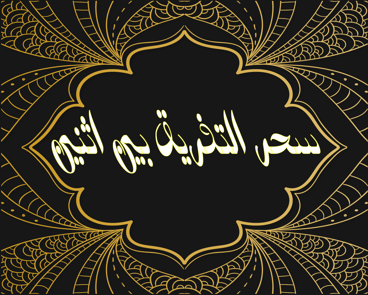 سحر التفريق بين اثنين