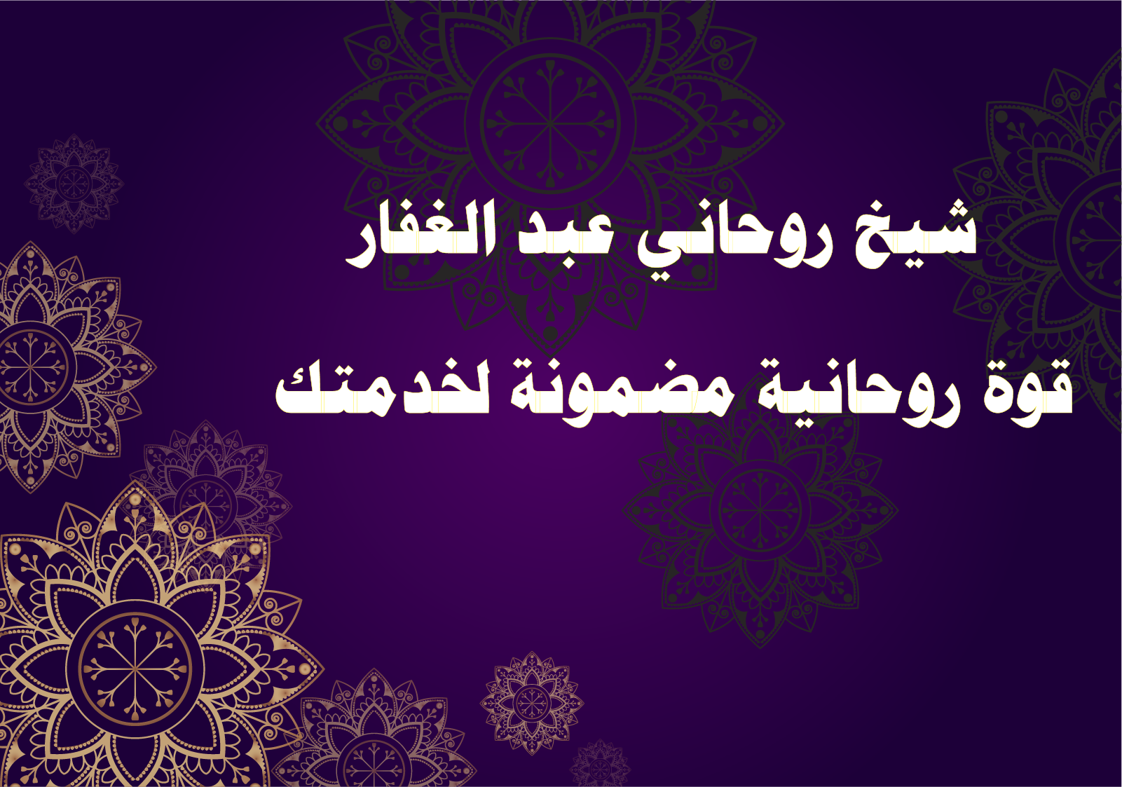 شيخ روحاني عبد الغفار – قوة روحانية مضمونة لخدمتك