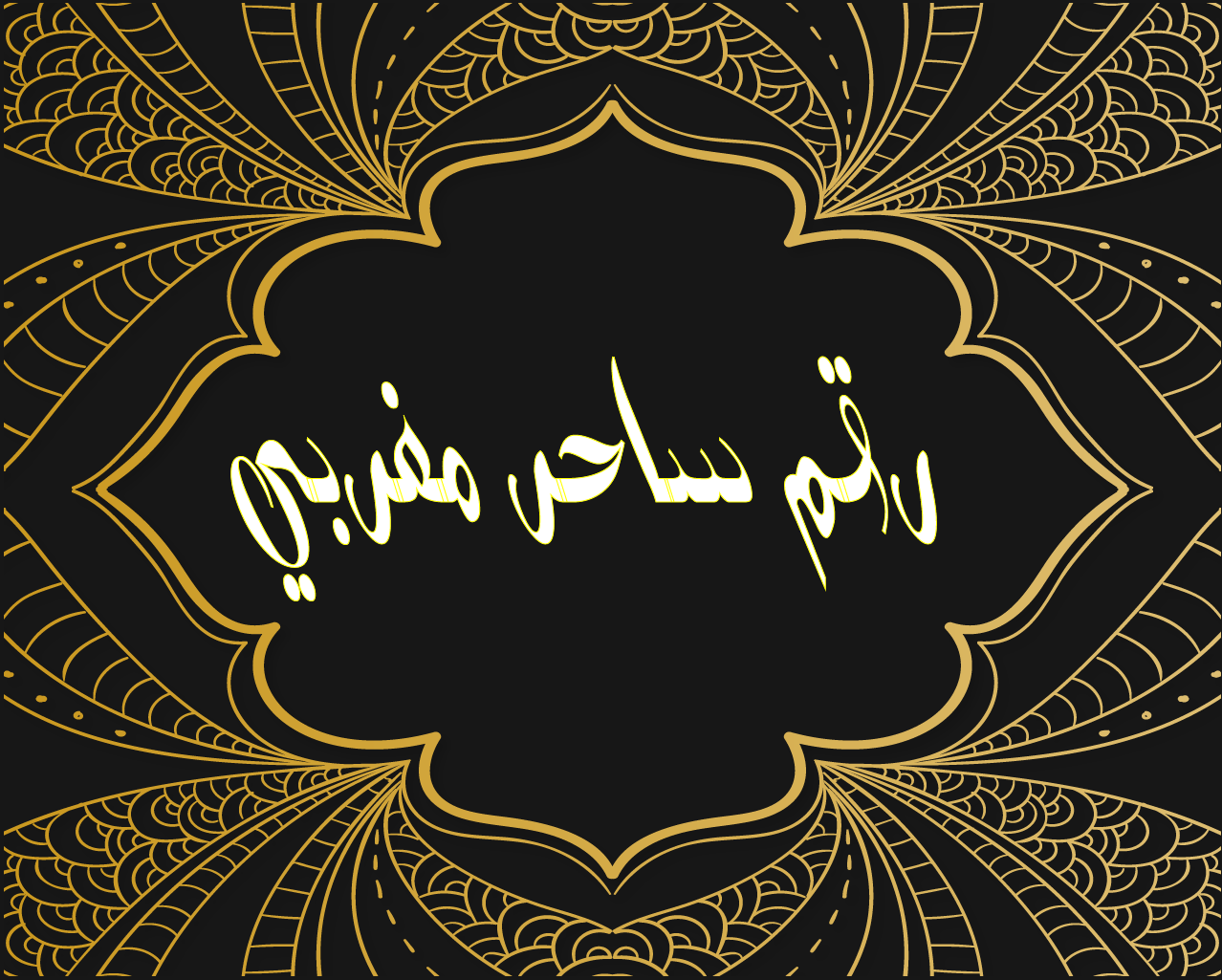 رقم ساحر مغربي الشيخ عبد الغفار لأعمال الطاعة العمياء وجلب الحبيب والزواج