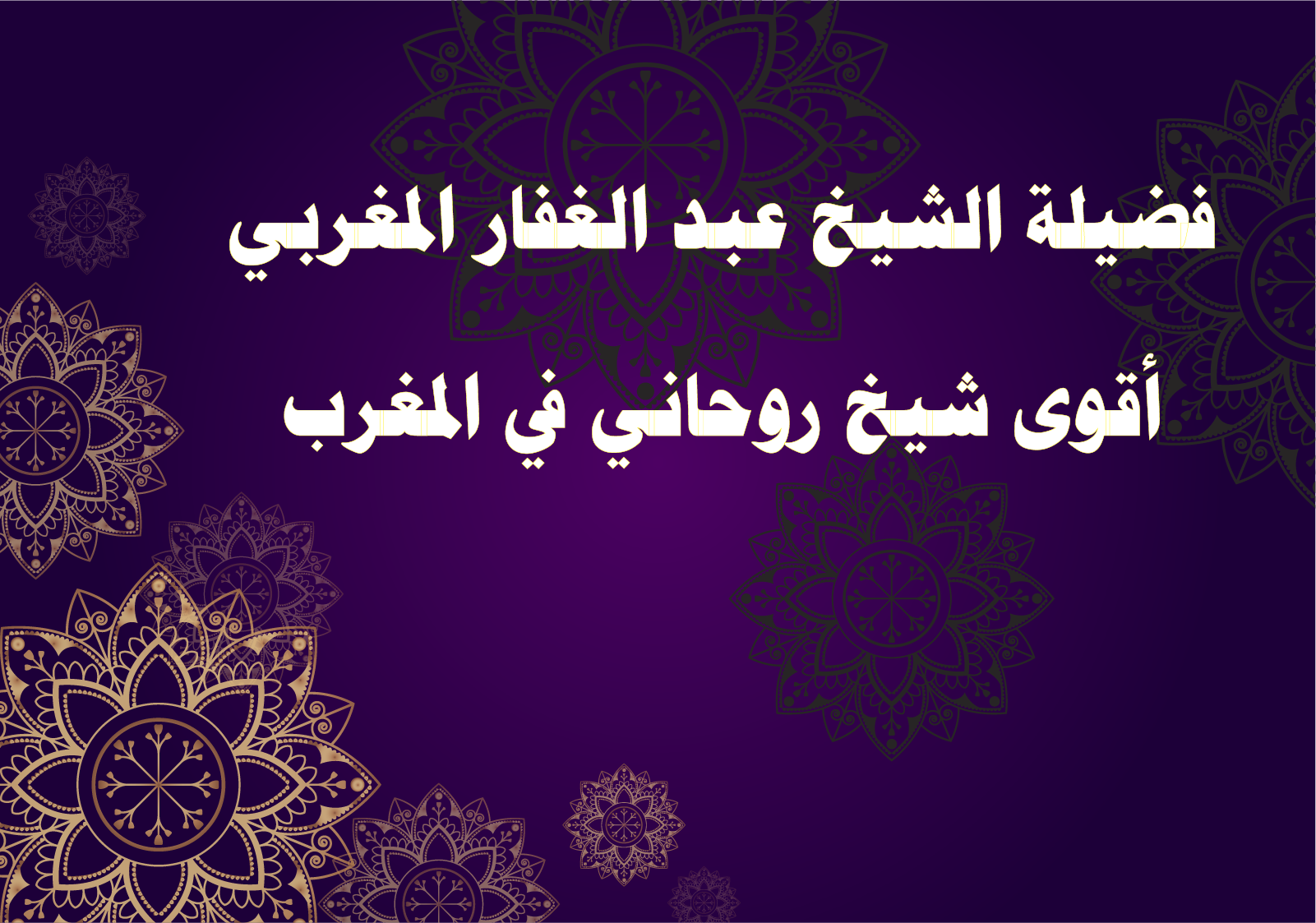 شيخ روحاني في المغرب