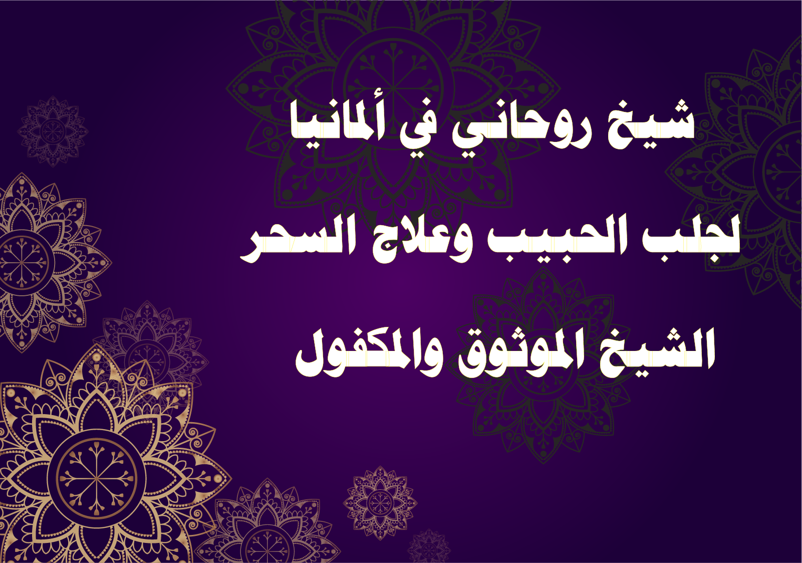 شيخ روحاني في ألمانيا لجلب الحبيب وعلاج السحر – الشيخ الموثوق والمكفول