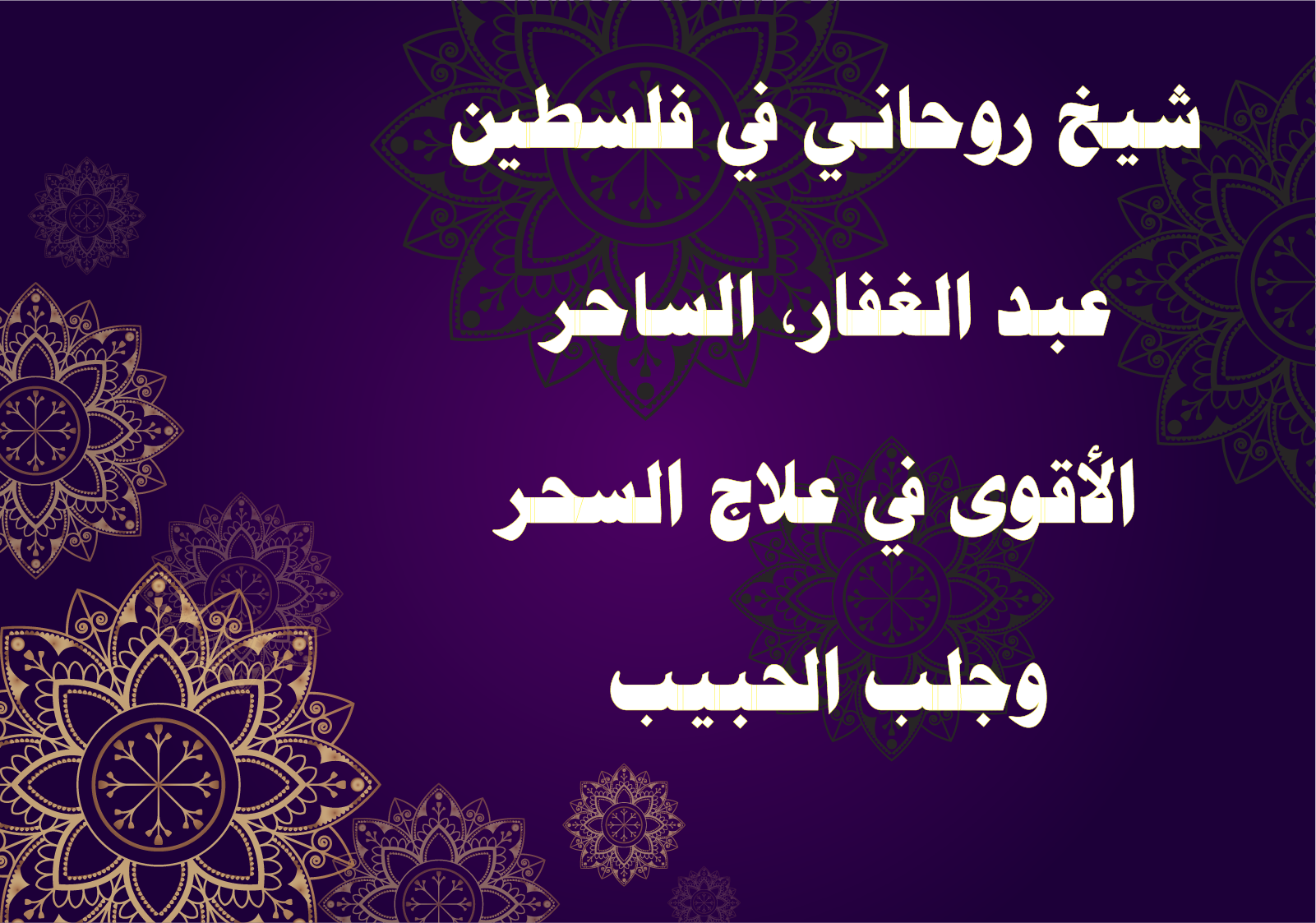 شيخ روحاني في فلسطين: عبد الغفار، الساحر الأقوى في علاج السحر وجلب الحبيب