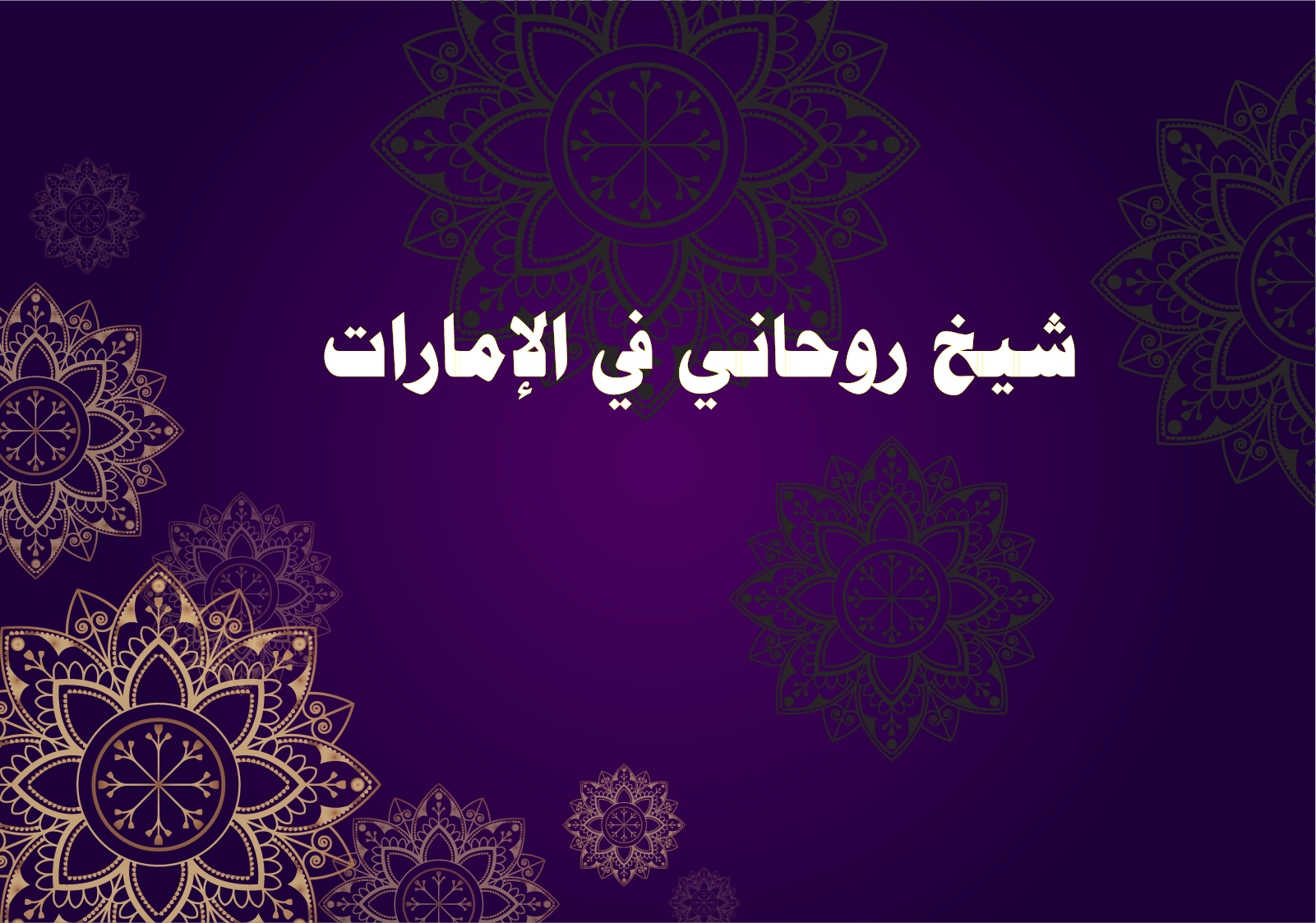 شيخ روحاني في الإمارات