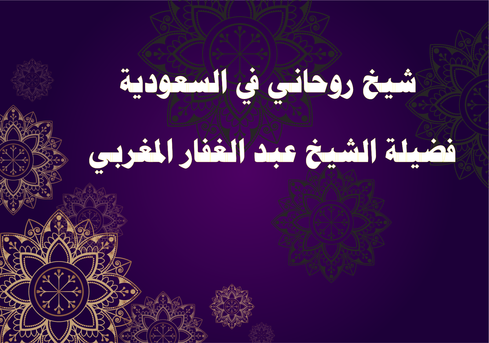 شيخ روحاني في السعودية – فضيلة الشيخ عبد الغفار المغربي