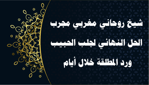 شيخ روحاني مغربي مجرب – الحل النهائي لجلب الحبيب ورد المطلقة خلال أيام