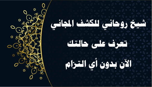 شيخ روحاني للكشف المجاني – تعرف على حالتك الآن بدون أي التزام