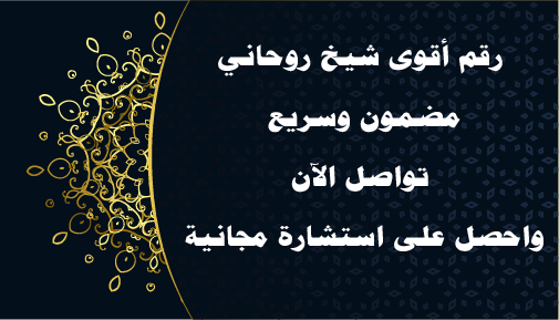 رقم أقوى شيخ روحاني مضمون وسريع – تواصل الآن واحصل على استشارة مجانية