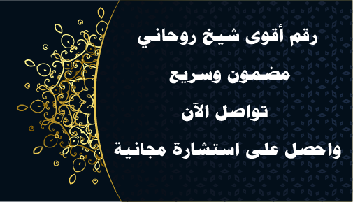رقم أقوى شيخ روحاني مضمون وسريع – تواصل الآن واحصل على استشارة مجانية