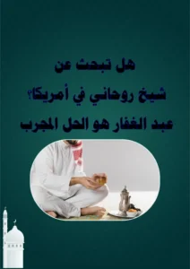 هل تبحث عن شيخ روحاني في أمريكا؟ عبد الغفار هو أقوى روحاني مجرب لحل مشاكلك بسرعة وبدون تعقيد.