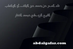 فك السحر عن بعد عبر الهاتف أو الواتساب - الشيخ الروحاني عبد الغفار