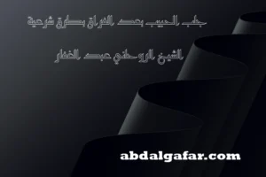 جلب الحبيب بعد الفراق بطرق شرعية - الشيخ الروحاني عبد الغفار