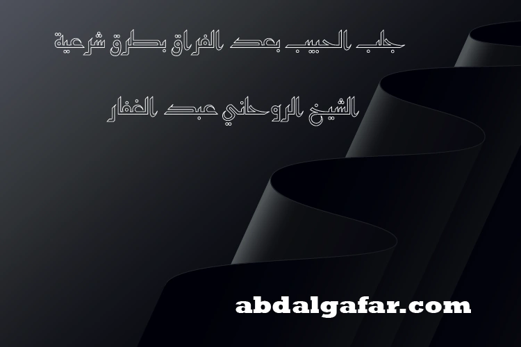 جلب الحبيب بعد الفراق بطرق شرعية - الشيخ الروحاني عبد الغفار