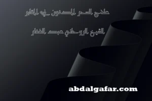 علاج السحر المدفون في المقابر - الشيخ الروحاني عبد الغفار
