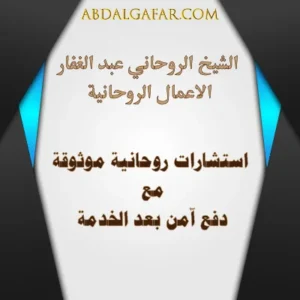 استشارات معنوية ودعم نفسي موثوق – دفع آمن بعد الخدمة – abdalgafar.com