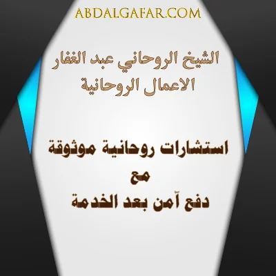 استشارات معنوية ودعم نفسي موثوق – دفع آمن بعد الخدمة – abdalgafar.com