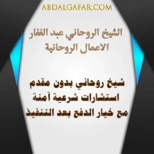 استشارات معنوية ودعم قانوني آمن مع خيار الدفع بعد التنفيذ – abdalgafar.com