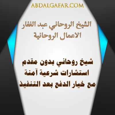 استشارات معنوية ودعم قانوني آمن مع خيار الدفع بعد التنفيذ – abdalgafar.com