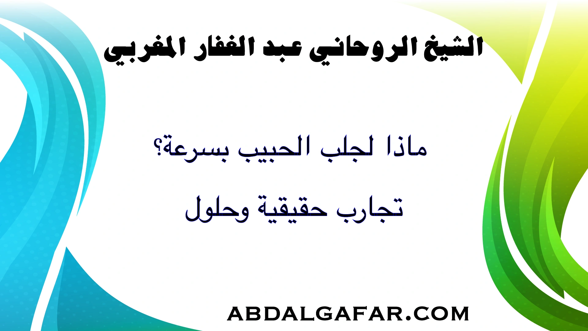 ماذا لجلب الحبيب بسرعة؟ تجارب حقيقية وحلول فعالة لجلب المحبة والقبول.