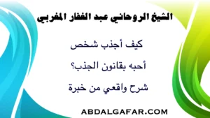 كيف أجذب شخص أحبه بقانون الجذب؟ شرح واقعي وخبرة في جذب الطاقة والمشاعر.
