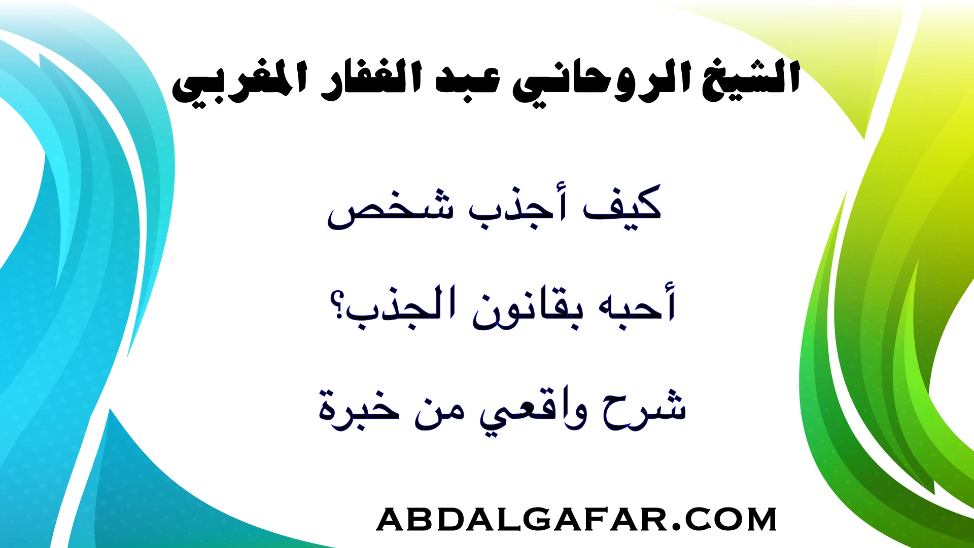 كيف أجذب شخص أحبه بقانون الجذب؟ شرح واقعي وخبرة في جذب الطاقة والمشاعر.