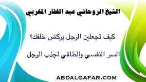 كيف تجعلين الرجل يركض خلفك؟ السر النفسي والطاقي لجذب الرجل بخبرة روحانية عميقة.