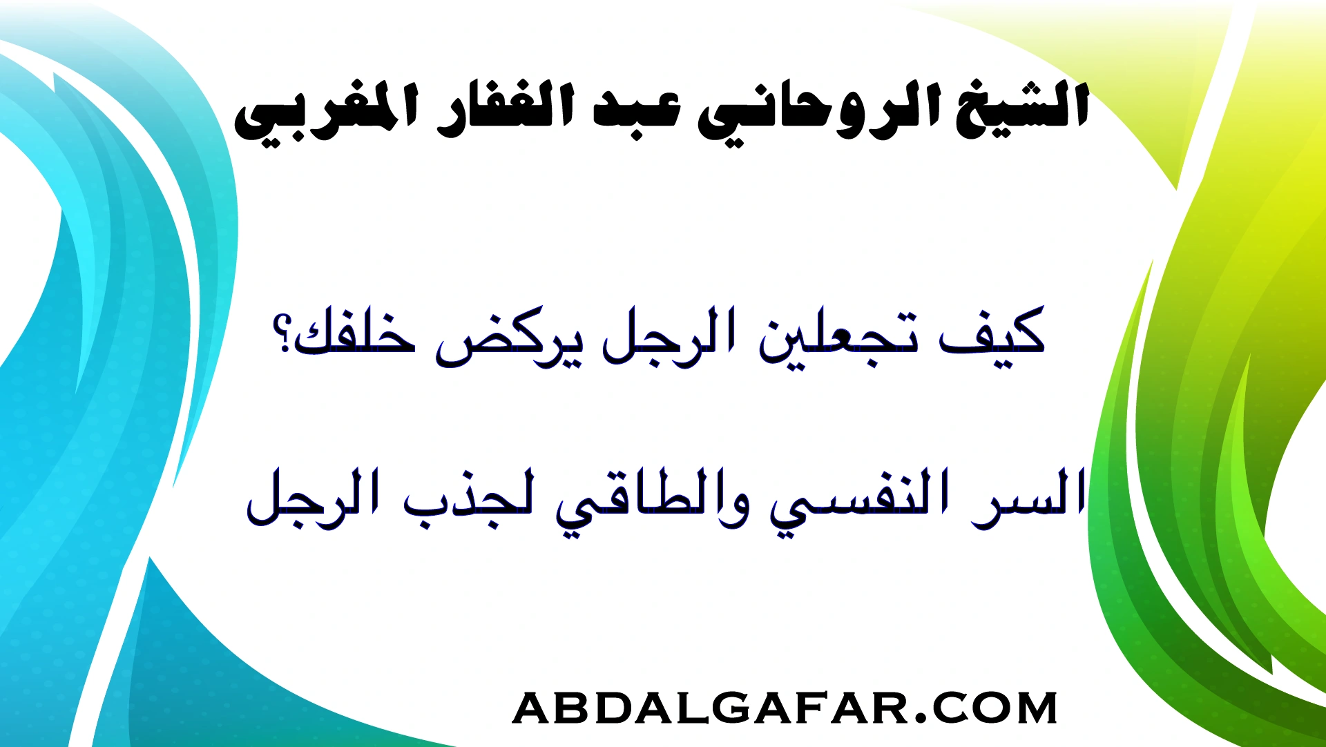كيف تجعلين الرجل يركض خلفك؟ السر النفسي والطاقي لجذب الرجل بخبرة روحانية عميقة.