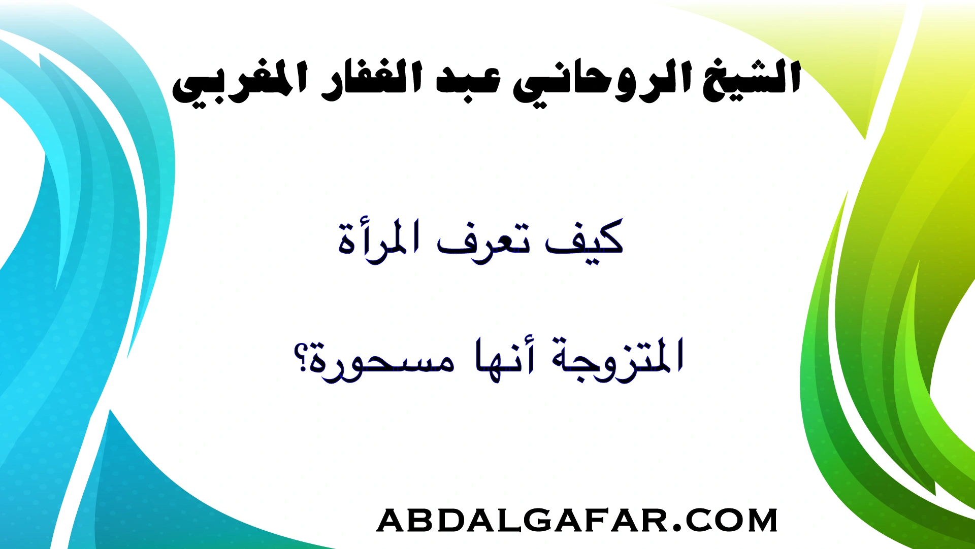 كيف تعرف المرأة المتزوجة أنها مسحورة؟ علامات واقعية وتحليل روحاني دقيق يكشف الأسباب والعلاج الشرعي.