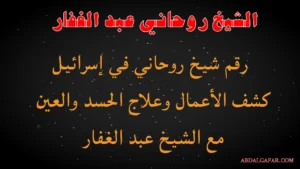 رقم شيخ روحاني في إسرائيل – كشف الأعمال وعلاج الحسد والعين مع الشيخ عبد الغفار