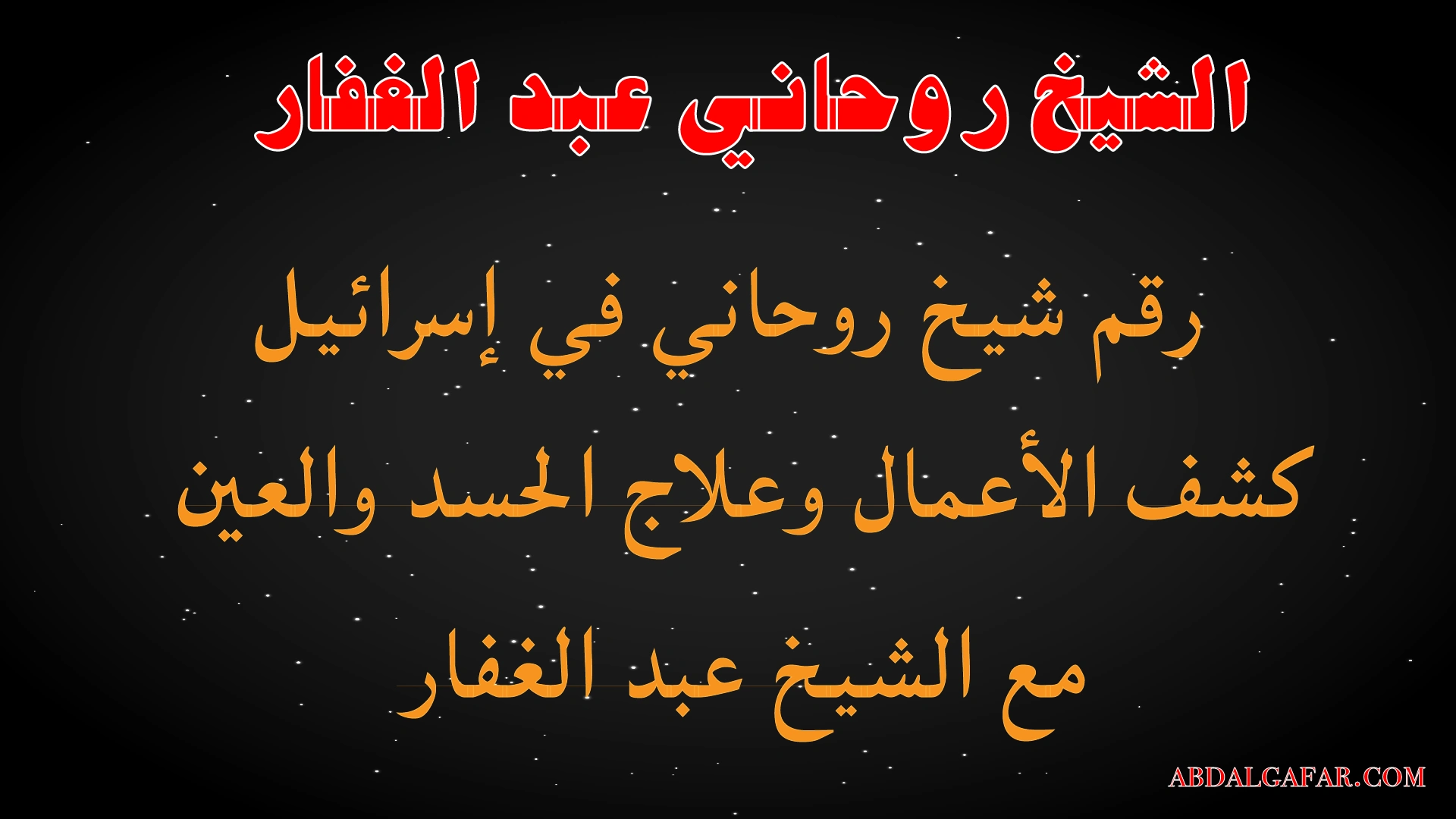 رقم شيخ روحاني في إسرائيل – كشف الأعمال وعلاج الحسد والعين مع الشيخ عبد الغفار
