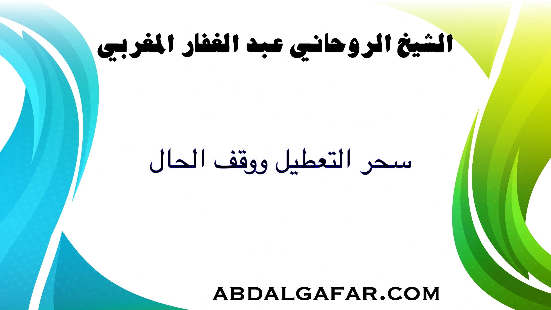 سحر التعطيل ووقف الحال، الأسباب الخفية والعلاج الروحاني الموثوق لاستعادة البركة والنشاط في الحياة.