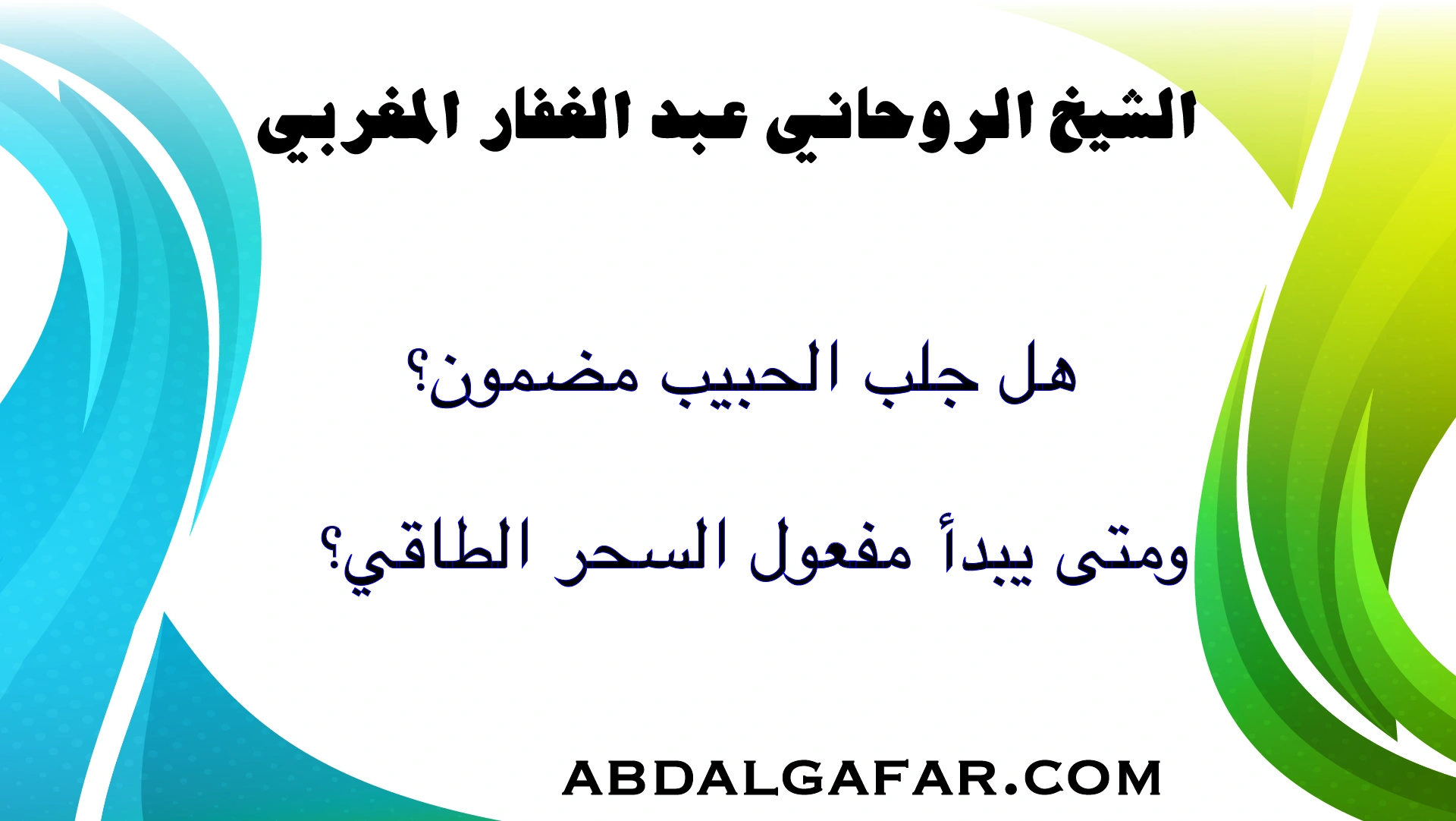 هل جلب الحبيب مضمون؟ ومتى يبدأ مفعول السحر الطاقي؟ تحليل روحاني دقيق وتجارب موثوقة.