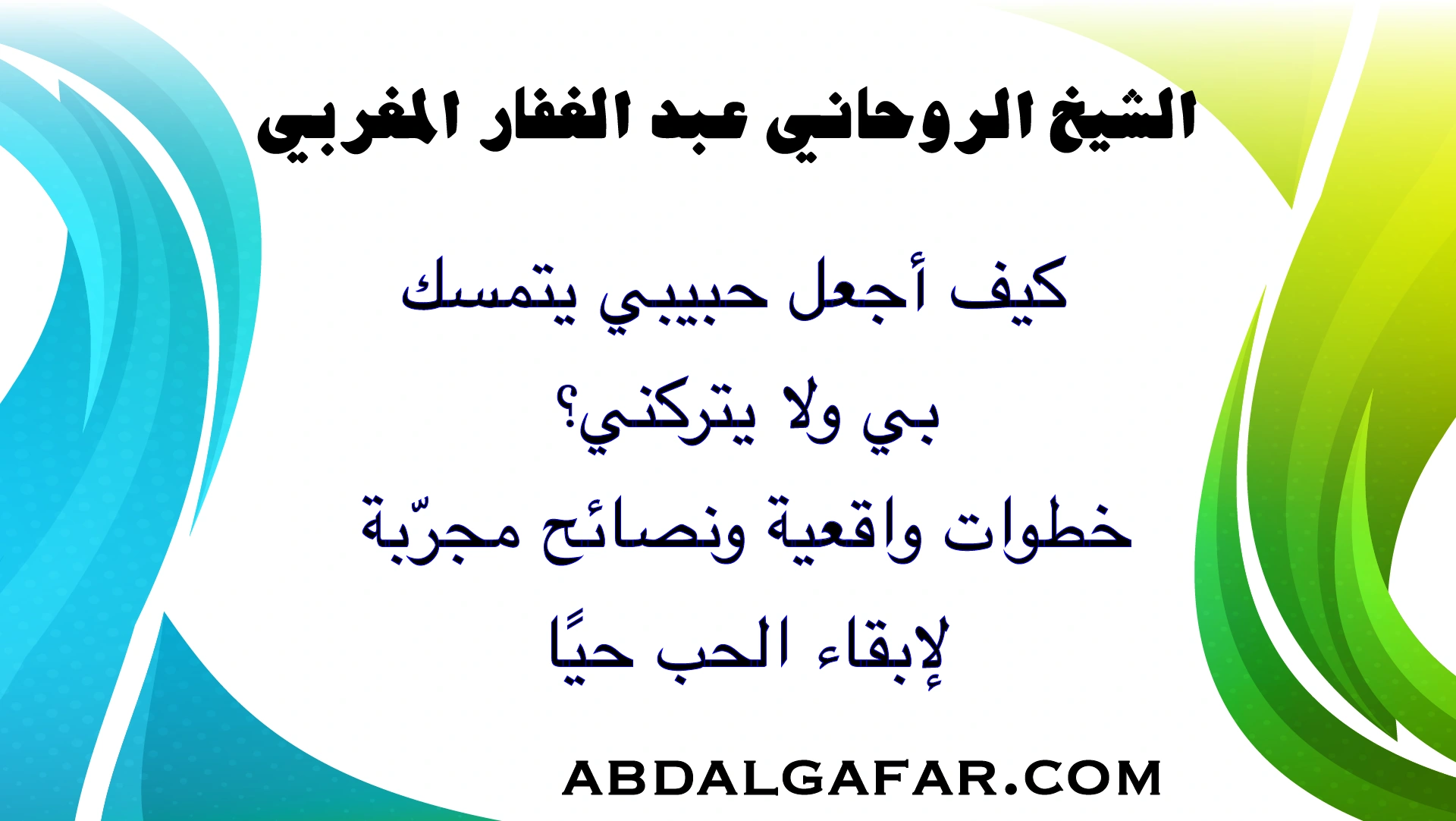 كيف أجعل حبيبي يتمسك بي ولا يتركني؟ خطوات واقعية ونصائح مجرّبة لإبقاء الحب حيًا وتقوية العلاقة العاطفية.