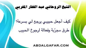 كيف أجعل حبيبي يرجع لي بسرعة؟ طرق مجرّبة وفعالة لرجوع الحبيب بالحلال والنية الصافية.