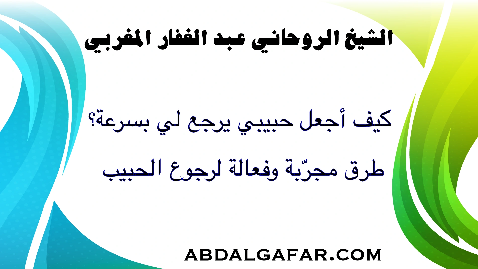 كيف أجعل حبيبي يرجع لي بسرعة؟ طرق مجرّبة وفعالة لرجوع الحبيب بالحلال والنية الصافية.