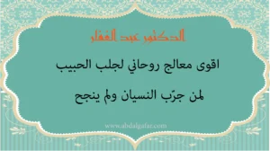 الدكتور عبد الغفار أقوى معالج روحاني لجلب الحبيب لمن جرّب النسيان ولم ينجح