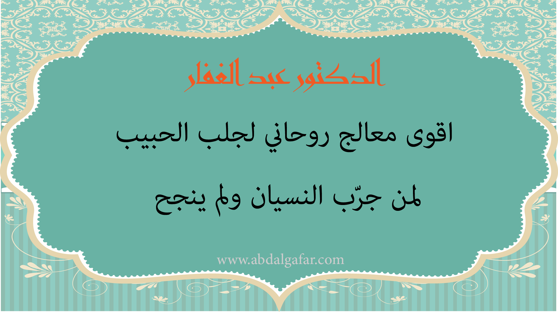 الدكتور عبد الغفار أقوى معالج روحاني لجلب الحبيب لمن جرّب النسيان ولم ينجح