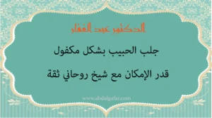 جلب الحبيب بشكل مكفول قدر الإمكان مع الدكتور عبد الغفار شيخ روحاني ثقة