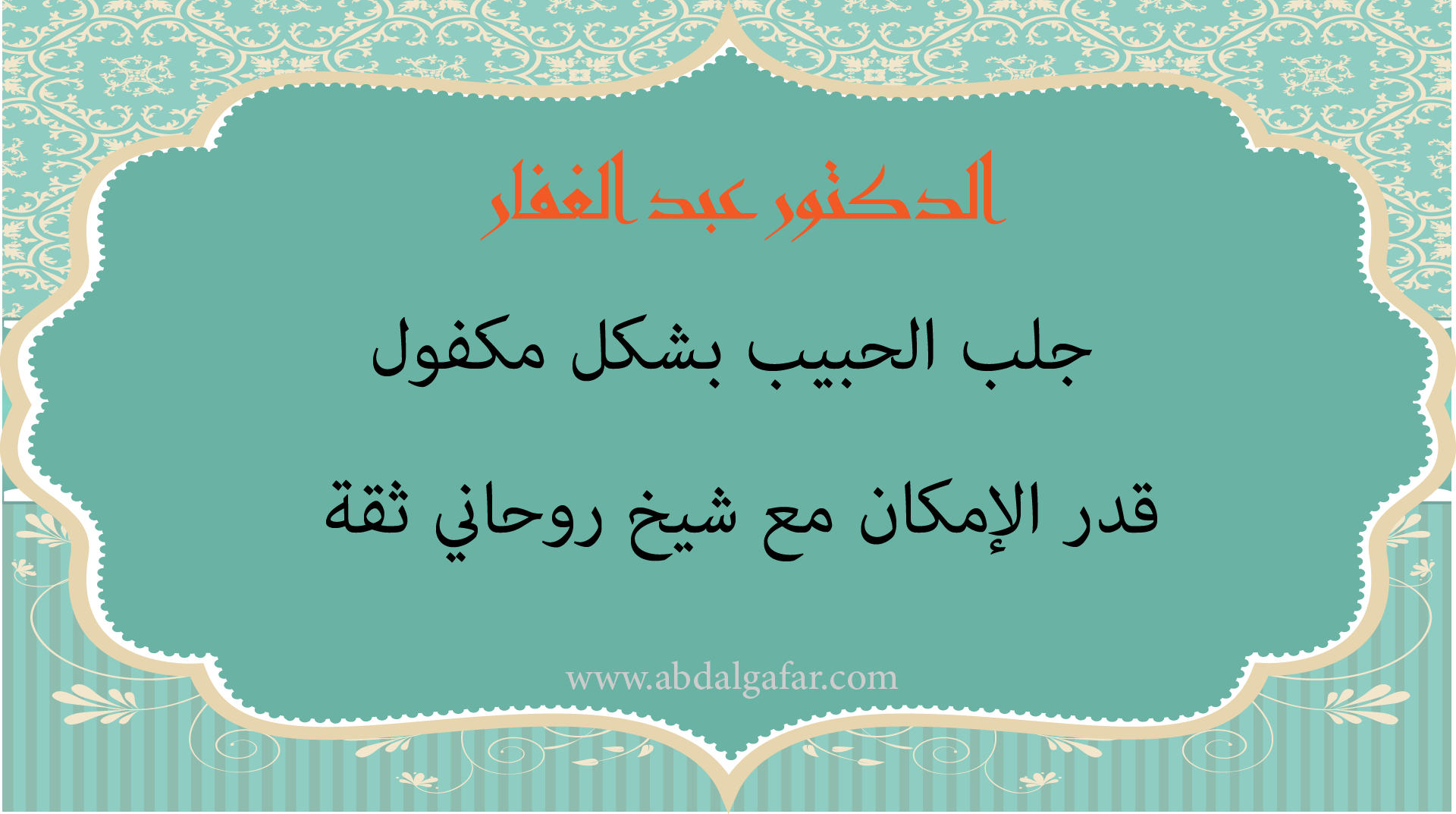 جلب الحبيب بشكل مكفول قدر الإمكان مع الدكتور عبد الغفار شيخ روحاني ثقة