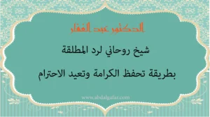 الدكتور عبد الغفار شيخ روحاني لرد المطلقة بطريقة تحفظ الكرامة وتعيد الاحترام بين الطرفين