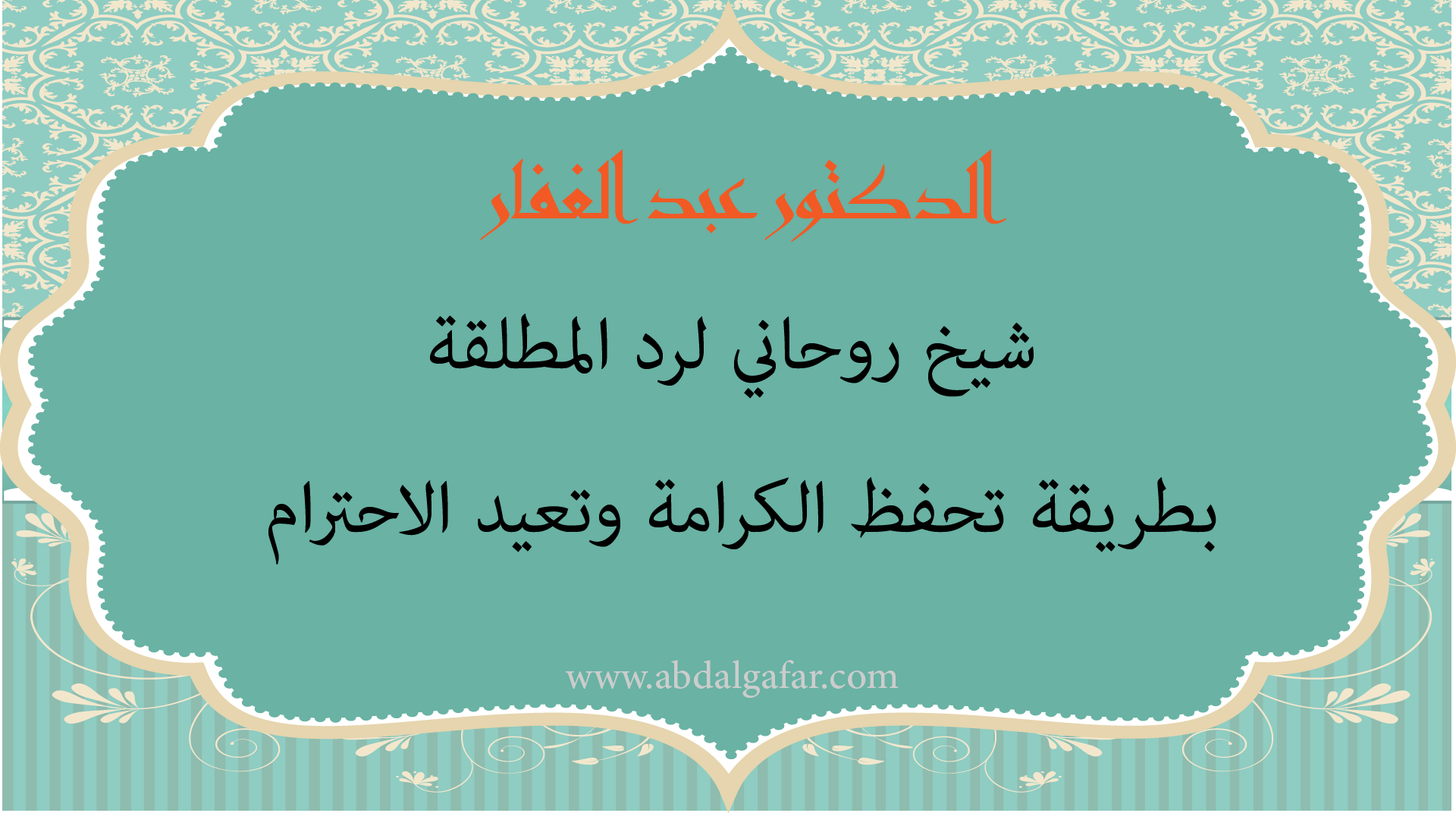 الدكتور عبد الغفار شيخ روحاني لرد المطلقة بطريقة تحفظ الكرامة وتعيد الاحترام بين الطرفين