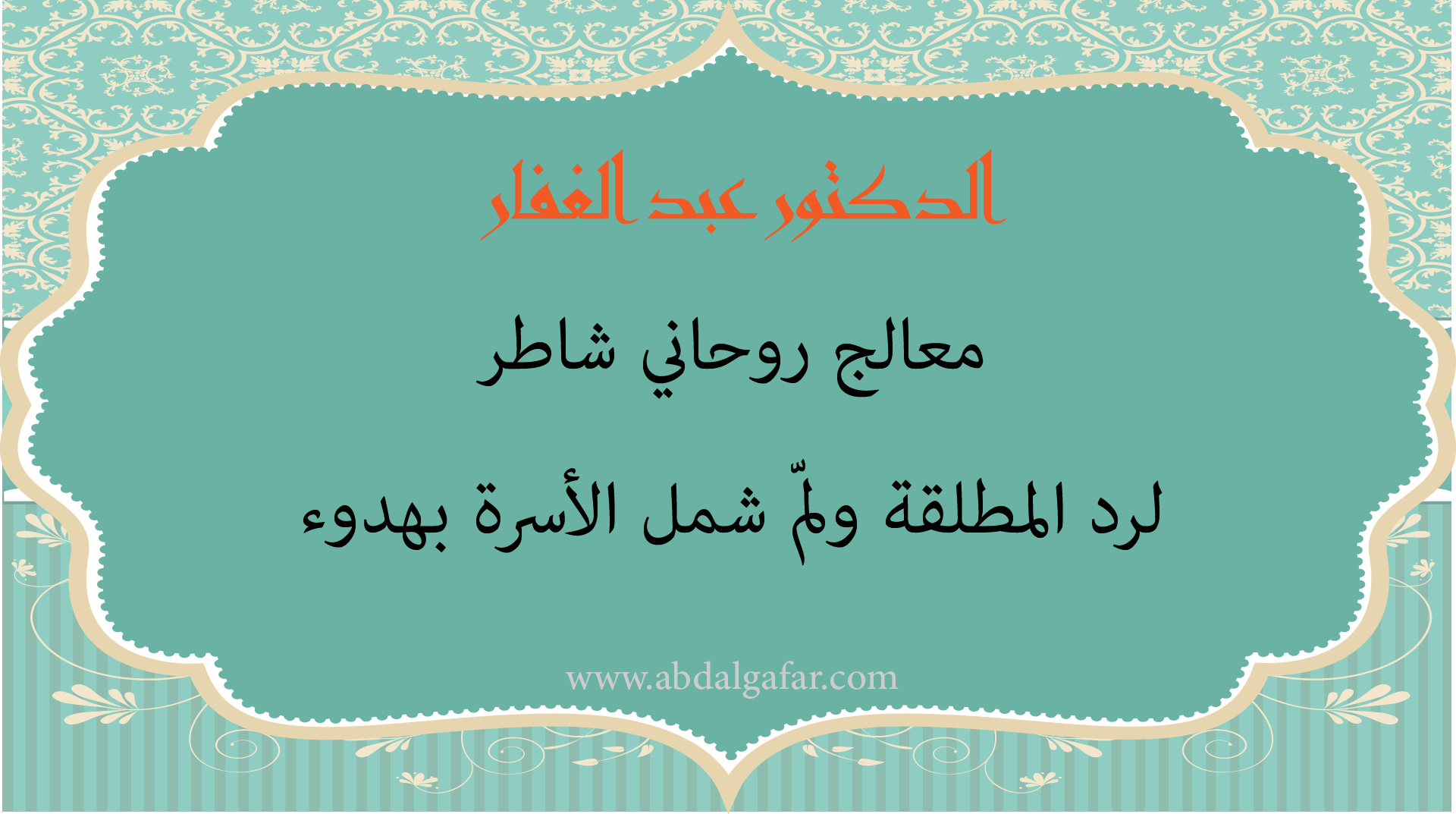 الدكتور عبد الغفار معالج روحاني شاطر لرد المطلقة ولمّ شمل الأسرة بهدوء واحترام