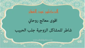 الدكتور عبد الغفار أقوى معالج روحاني شاطر للمشاكل الزوجية وجلب الحبيب لمن يريد حلاً هادئًا ومحترمًا