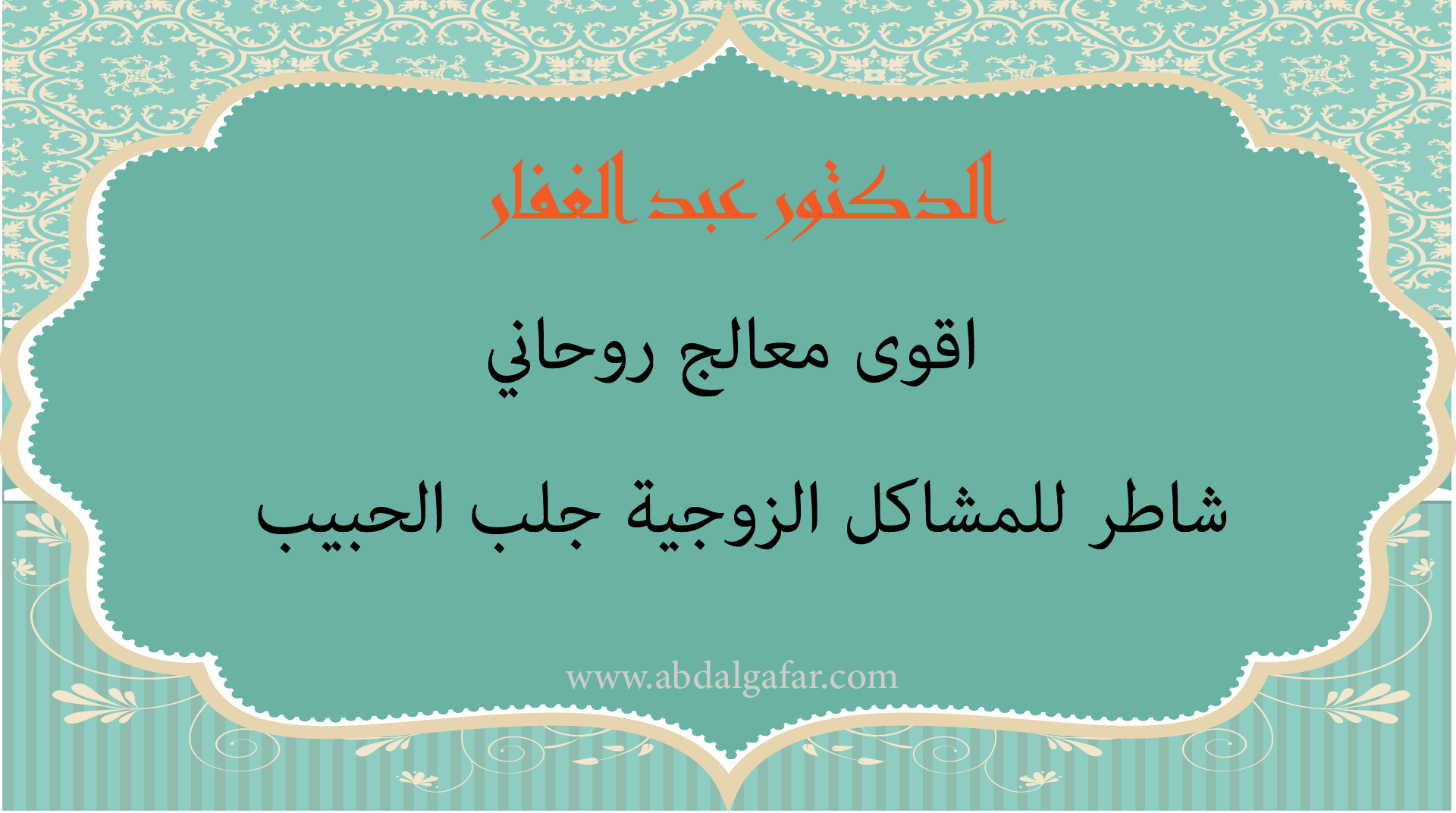 الدكتور عبد الغفار أقوى معالج روحاني شاطر للمشاكل الزوجية وجلب الحبيب لمن يريد حلاً هادئًا ومحترمًا