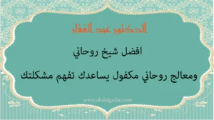 الدكتور عبد الغفار أفضل شيخ روحاني ومعالج روحي مكفول يساعدك تفهم مشكلتك بهدوء