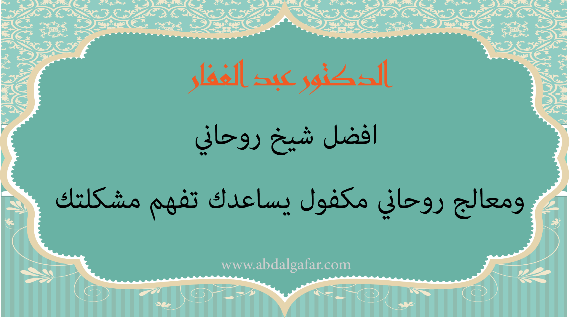 الدكتور عبد الغفار أفضل شيخ روحاني ومعالج روحي مكفول يساعدك تفهم مشكلتك بهدوء