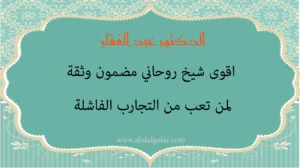 الدكتور عبد الغفار أقوى شيخ روحاني مضمون وثقة لمن تعب من التجارب الفاشلة مع الشيوخ والمعالجين