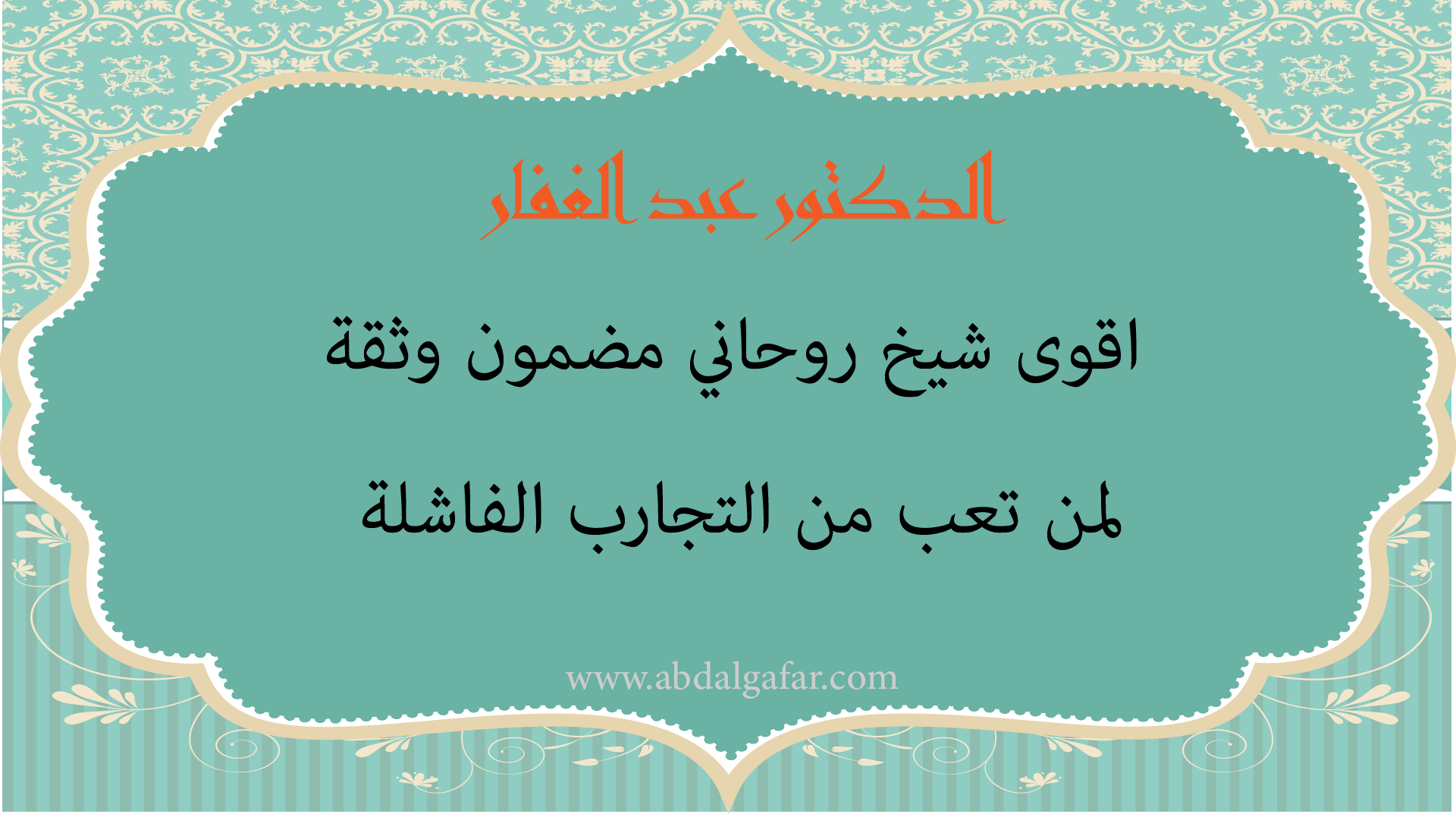 الدكتور عبد الغفار أقوى شيخ روحاني مضمون وثقة لمن تعب من التجارب الفاشلة مع الشيوخ والمعالجين