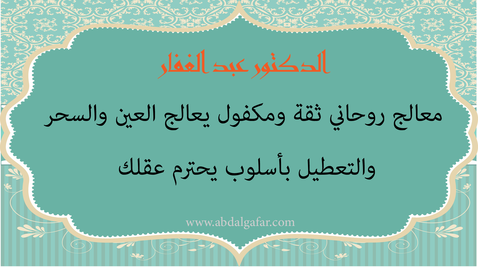 الدكتور عبد الغفار معالج روحاني ثقة ومكفول يعالج العين والسحر والتعطيل بأسلوب يحترم عقلك