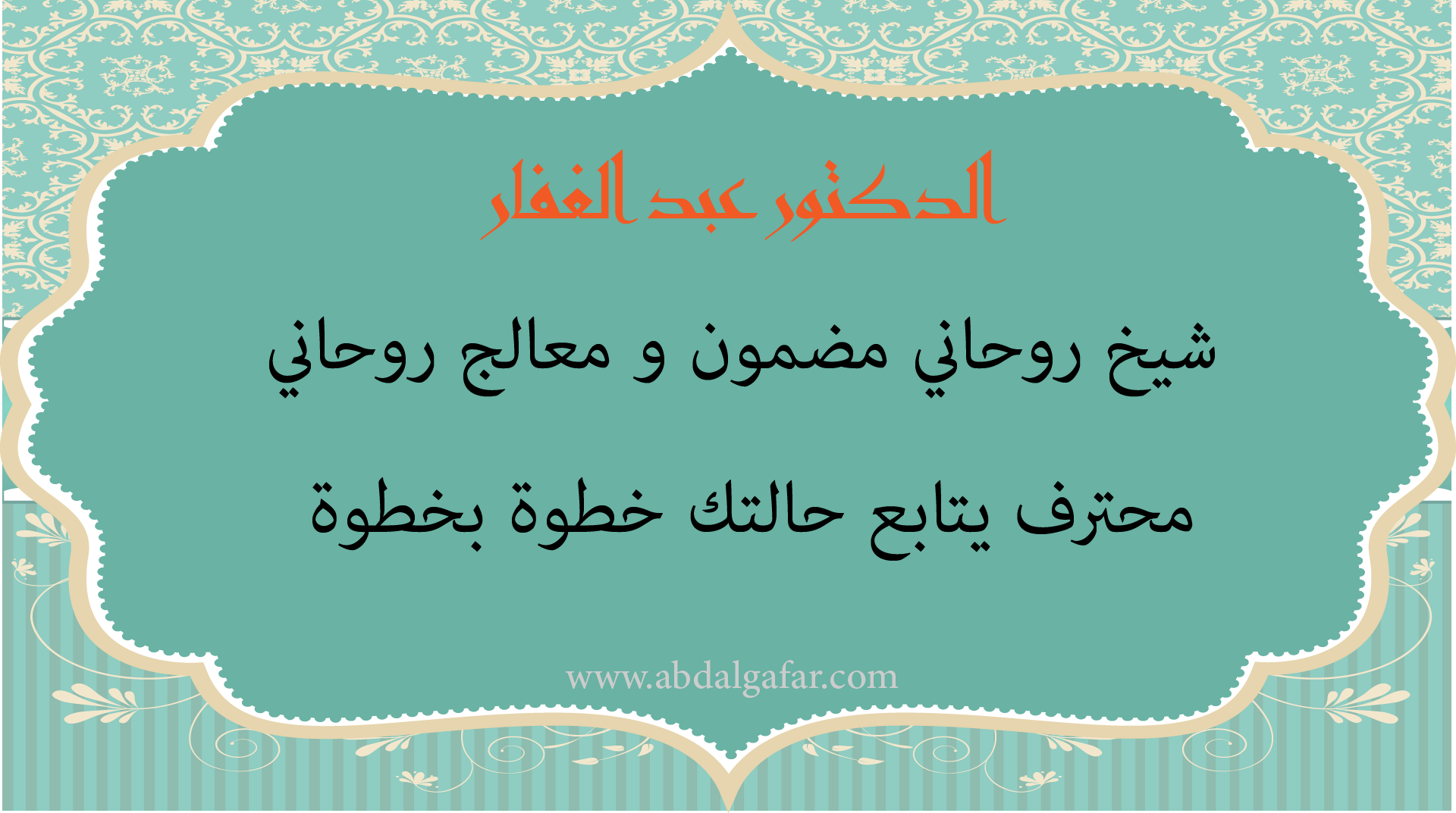 الدكتور عبد الغفار شيخ روحاني مضمون ومعالج روحاني محترف يتابع حالتك خطوة بخطوة