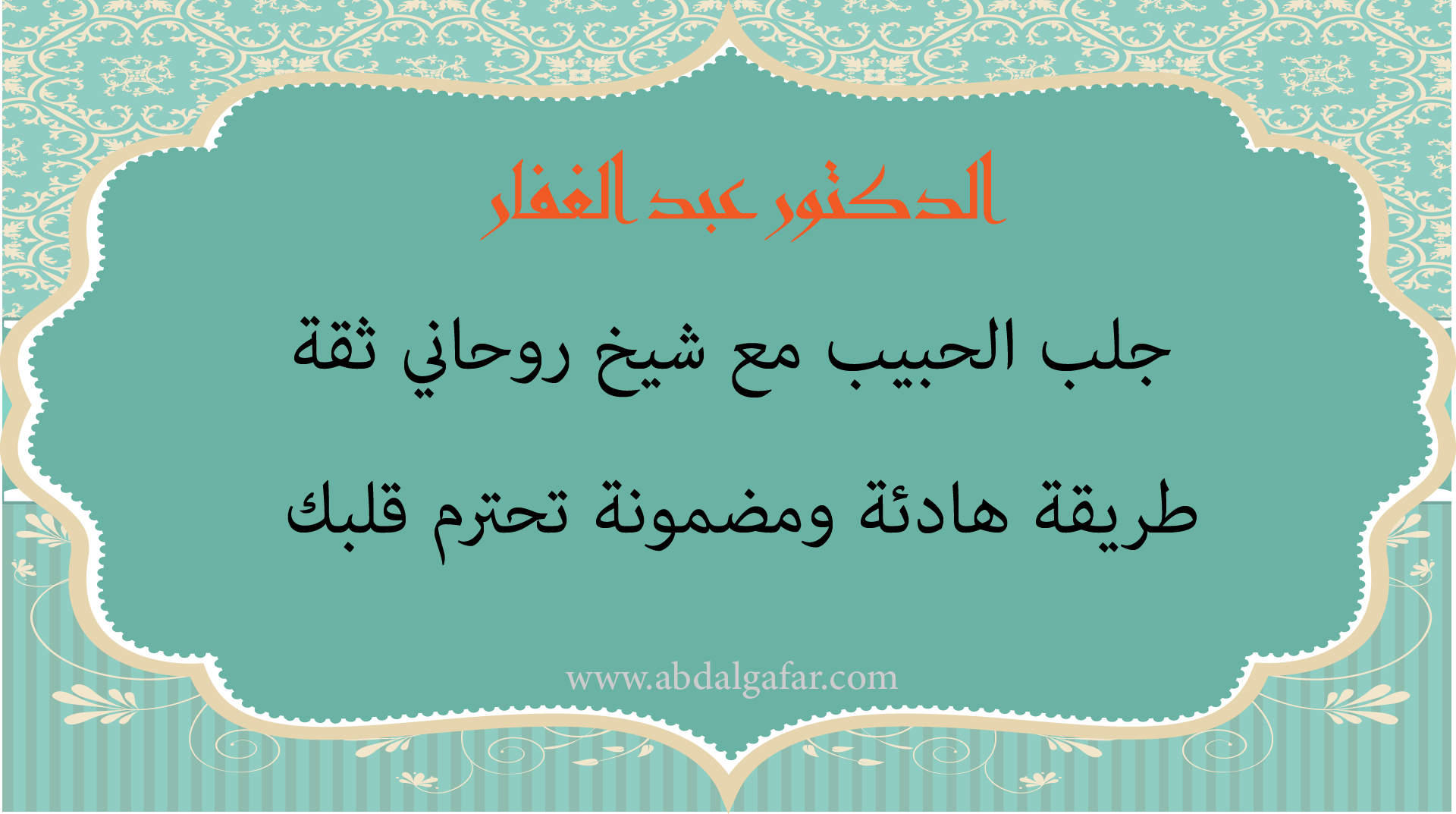 جلب الحبيب مع الدكتور عبد الغفار شيخ روحاني ثقة بطريقة هادئة ومضمونة تحترم قلبك
